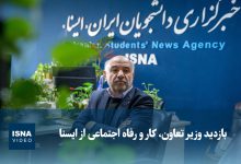 ویدیو/ بازدید وزیر تعاون، کار و رفاه اجتماعی از مجله خبری آبادی 118 6 d988db8cd8afdb8cd988 d8a8d8a7d8b2d8afdb8cd8af d988d8b2db8cd8b1 d8aad8b9d8a7d988d986d88c daa9d8a7d8b1 d988 d8b1d981d8a7d987 d8a7d8acd8aa 693621f70e1c3