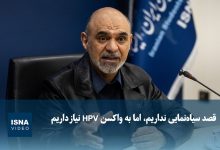 ویدیو/ قصد سیاهنمایی نداریم، اما به واکسن HPV نیاز داریم 3 d988db8cd8afdb8cd988 d982d8b5d8af d8b3db8cd8a7d987d986d985d8a7db8cdb8c d986d8afd8a7d8b1db8cd985d88c d8a7d985d8a7 d8a8d987 d988 699216bcb882f