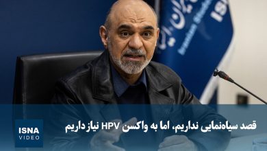 ویدیو/ قصد سیاهنمایی نداریم، اما به واکسن HPV نیاز داریم 45 d988db8cd8afdb8cd988 d982d8b5d8af d8b3db8cd8a7d987d986d985d8a7db8cdb8c d986d8afd8a7d8b1db8cd985d88c d8a7d985d8a7 d8a8d987 d988 699216bcb882f
