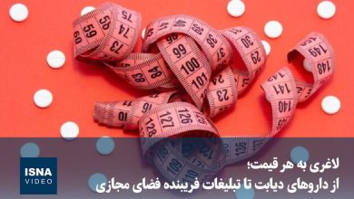 ویدیو/ لاغری به هر قیمت؛ از داروهای دیابت تا تبلیغات فریبنده فضای مجازی 1 d988db8cd8afdb8cd988 d984d8a7d8bad8b1db8c d8a8d987 d987d8b1 d982db8cd985d8aad89b d8a7d8b2 d8afd8a7d8b1d988d987d8a7db8c d8afdb8cd8a7d8a8 698493cb874f5